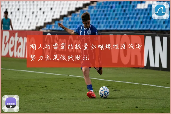 湖人对雷霆的较量如蝴蝶难渡沧海努力无果依然败北