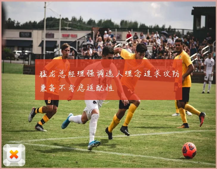 猛龙总经理强调选人理念追求攻防兼备不考虑适配性