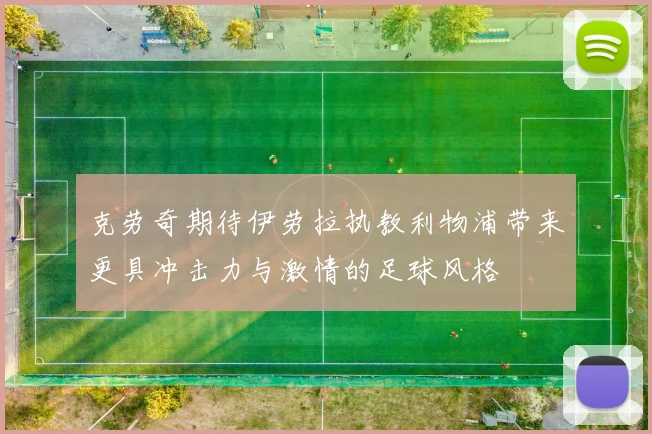 克劳奇期待伊劳拉执教利物浦带来更具冲击力与激情的足球风格