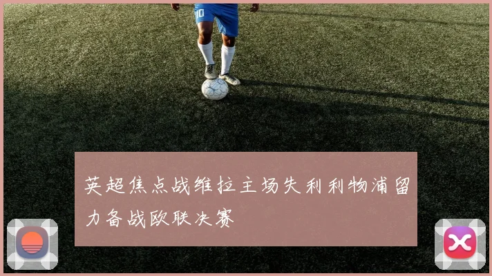 英超焦点战维拉主场失利利物浦留力备战欧联决赛