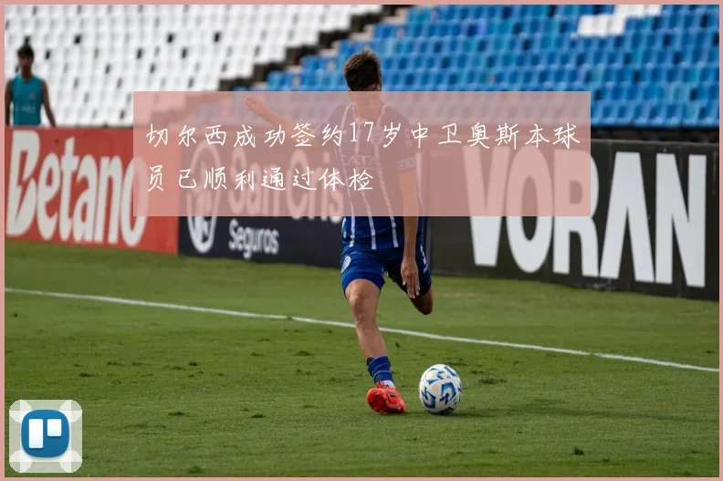 切尔西成功签约17岁中卫奥斯本球员已顺利通过体检