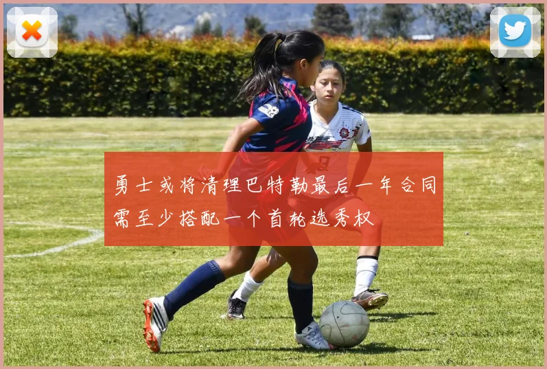 勇士或将清理巴特勒最后一年合同需至少搭配一个首轮选秀权