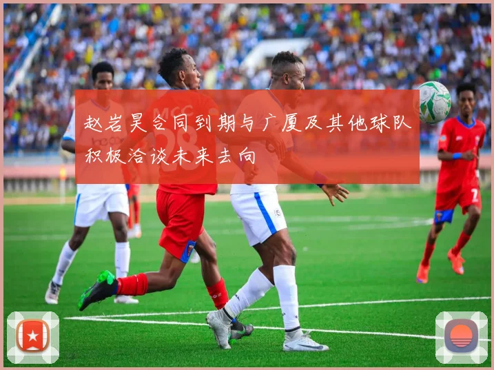 赵岩昊合同到期与广厦及其他球队积极洽谈未来去向
